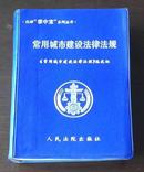 法律“掌中宝”系列丛书《常用城市建设法律法规》—《常用城市建设法律法规》编选组