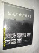 张建刚摄影作品集 士兵与祖国 精装 张建刚 签名本