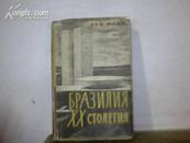二十世纪的巴西      俄文书  精装