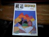 棋道5月临时增刊　日本围棋年鉴（1988年版） 日文原版