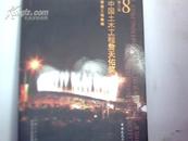 第八届中国土木工程詹天佑奖 《获奖工程集锦》2009年3月出版