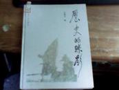 历史的踪影（画册）【邹健东 签赠、本】1版1印