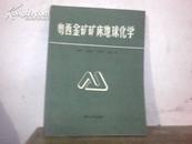 粤西金矿矿床地球化学   印1000册  孤本  王鹤年 签名