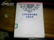 《太平洋战争时期的中英关系》（李世安著，94年一版一印1500册