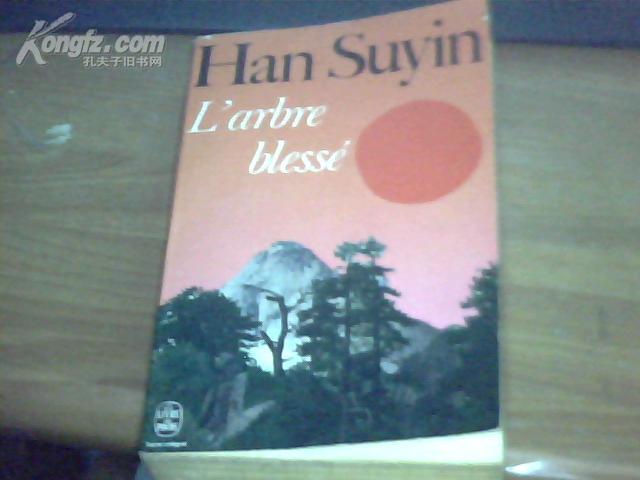 Han Suyin  L\'arbre blesse   韩素音欧莱雅阿布里大火