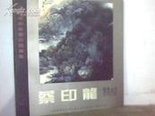 中国美术家蔡印龙专辑  国画山水   蔡印龙  签名  孤本