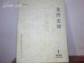 龙湾史谭2009年  总第1期——创刊号