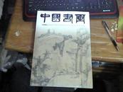 中国书画（2010第9期）有附刊【 未拆封 带附赠】