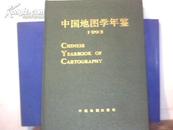 中国地图学年鉴1993 （精装）
