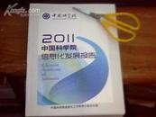2011 中国科学院信息化发展报告