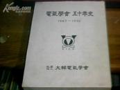 电气学会 五十年史 1947----1996      韩文  带盒