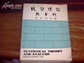 统计理论与分析 （大28开 原版) 1974年版