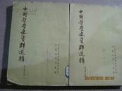 --【中国哲学史资料选辑（宋元明之部 上下册 1962年1版1印 繁体竖版）