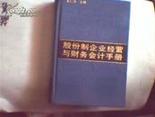 股份制企业经营与财务会计手册（精装）