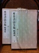 《米芾书法全集》精选本 上下两集全 每集共8册