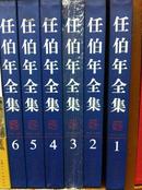 《任伯年全集》6册全 每册均带函套  不可拆卖 8开精装