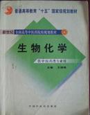 生物化学（新世纪全国高等中医药院校规划教材）（供中医药类专业用）