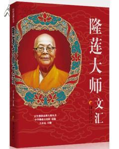 隆莲大师文汇