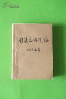 司法文件选(1991<1-12>至2001<1-12>  小计11合订本  合售)