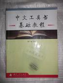 中文工具书基础教程（张广福）