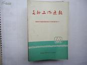 支部工作通报（1965 增刊第三辑 ）昆明市干部参加劳动积极分子代表会议专辑（二）