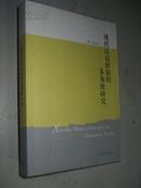 现代汉语状语的多角度研究【李杰 签名赠送本】包真