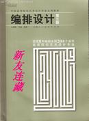 编排设计（第三版）·16开彩版·中国高等院校艺术设计专业系列教材·一版一印·八折