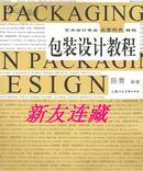 包装设计教程·24开·彩版·艺术设计专业名家特色教程·一版一印·八折