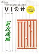 VI设计·16开彩版·中国高等院校艺术设计专业系列教材·一版五印·八折