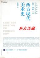 西方现代美术史·小16开彩版·中国高等院校艺术设计学系列教材·八折