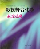 影视舞台化妆·16开·彩版·高等院校影视舞台艺术设计专业实用教材·一版·八折