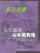 大学通用山水画教程·竖16开·彩版·一版一印·八折