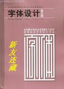 字体设计（第三版）·16开彩版·中国高等院校艺术设计专业系列教材·一版一印·八折