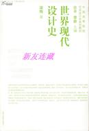 世界现代设计史·小16开彩版·中国高等院校艺术设计学系列教材·八折