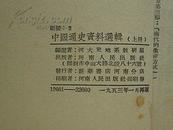 中国通史资料选辑（上下册）1953年3月再版