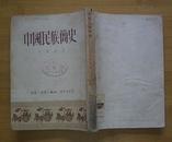 中国民族简史(1951年2月2版）