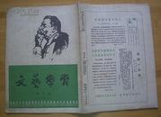 文艺学习（1954年）第二期