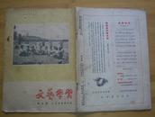 文艺学习（1954年）第五期