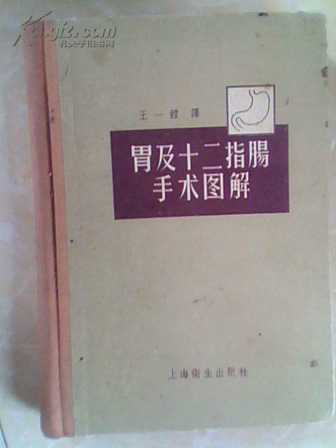 胃及十二指肠手术图解（精装）