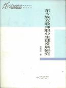 东乡族女教师职业生涯发展研究