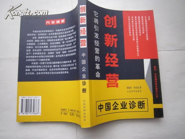 创新经营 它将引发经营的革命：中国企业诊断 **