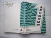 企业经营经济学（约93品左右）  **