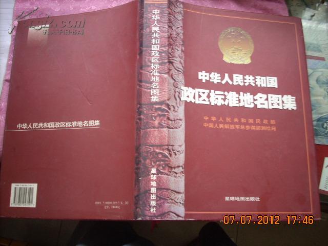 中华人民共和国政区标准地名图集（大16开精装本、弥为珍贵的是“详细介绍了各县市区归属历史变更”）