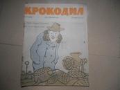 A67232 外文版《苏联漫画》1962年第5号 8开 馆藏