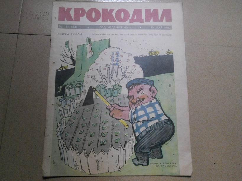 A67248 外文版《苏联漫画》1962年第13号 8开 馆藏