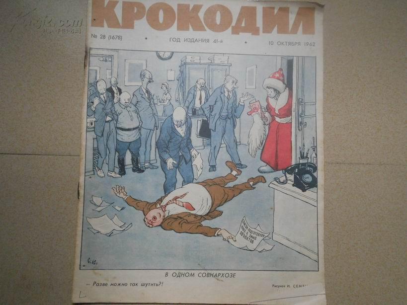 A67222 外文版《苏联漫画》1962年第28号 8开 馆藏