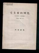 毛主席的回忆1893-----1936（品好，见图）《45》