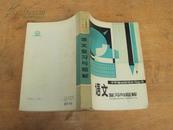 中学基础知识补习丛书：语文复习与题解 80年版