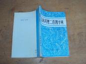 临床药理二百四十问 85年一版一印