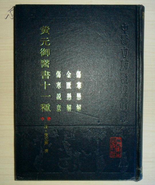 黄元御医书十一种 (中册--伤寒悬解 金匮悬解 伤寒说意)【繁体竖版】